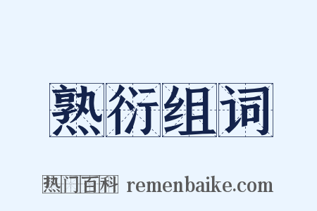熟衍组词是什么意思的图片